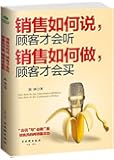 销售如何说,顾客才会听:销售如何做,顾客才会买