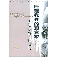 后现代性的预言家:齐格蒙特•鲍曼传(新世纪版)
