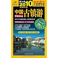 中国古镇游(2010年升级版)
