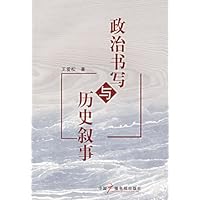 政治书写与历史叙事