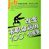 改变求职命运的100个小故事