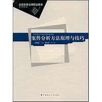案件分析方法原理与技巧