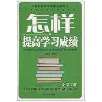 怎样提高学习成绩(小学生版)