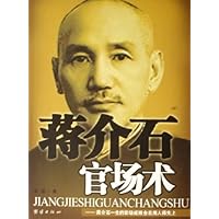 蒋介石官场术--蒋介石一生的官场成败全在用人得失上