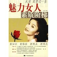 魅力女人素质阶梯