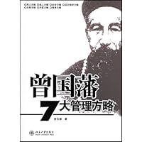 曾国藩七大管理方略