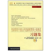 (特价书)党政领导干部公开选拔和竞争上岗考试习题集(2009年最新版)