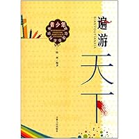 遍游天下/青少年常识读本系列丛书