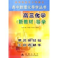 高三化学<新教材>导学/高中数理化导学丛书