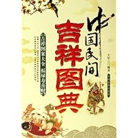 中国民间吉祥图典