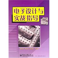 电子设计与实战指导