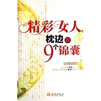 精彩女人枕边的9个锦囊