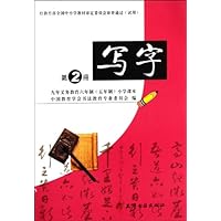 九年义务教育六年制（五年制）小学课本写字第2册