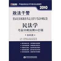 2010政法干警招录培养体制改革试点招生考试冲刺试卷•民法学:考前冲刺预测10套题(本科类)(附学习充值卡1张)