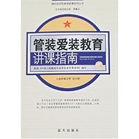 管装爱装教育讲课指南