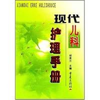 现代儿科护理手册