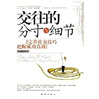 交往的分寸与细节(完善社交技巧把握成功真谛)