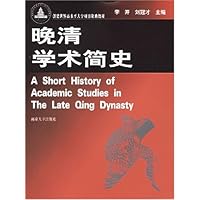 晚清学术简史