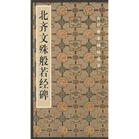 北齐文殊般若经碑