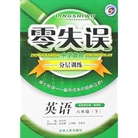 零失误中学教材分层训练:英语(8年级下)(配外研社版•新课标)