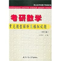 考研数学常见题型解析及模拟试题