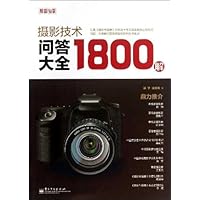 摄影技术问答大全1800解