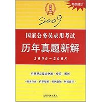 2009国家公务员录用考试:历年真题新解(2000-2008)(法制版)