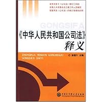 《中华人民共和国公司法》释义