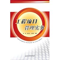 工程项目管理实务