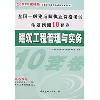 2007年建材版全国一级建造师执业资格考试命题预测10套卷:建筑工程管理与实务(附卡)