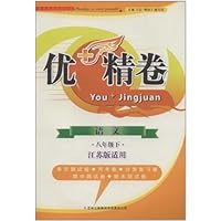 2012春优+精卷:8年级语文下(人民教育教材适用)