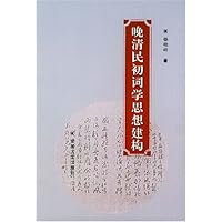 晚清民初词学思想建构