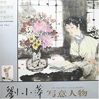 中国当代著名画家个案研究:刘小萍写意人物
