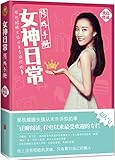 女神日常修炼手册:那些耀眼女孩从未告诉你的事