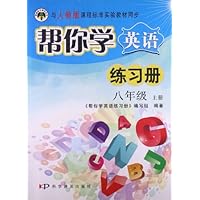 帮你学英语练习册 八年级 上册