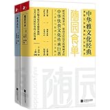 中华雅文化经典:随园食单+林泉高致(套装共2册)
