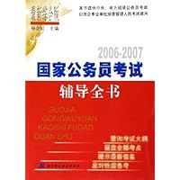 2006-2007国家公务员考试辅导全书(最新综合版)