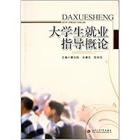 大学生就业指导概论 