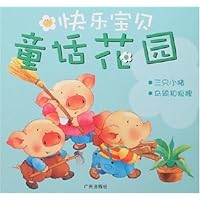 快乐宝贝•童话花园:三只小猪 乌鸦和狐狸