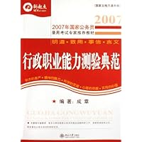 行政职业能力测验典范(国家及地方通用版2007年国家公务员录用考试专家推荐教材)