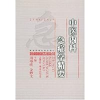 中医内科急症学精要