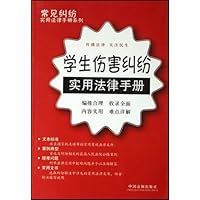 学生伤害纠纷实用法律手册