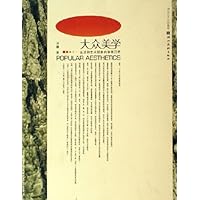 大众美学:生活和艺术现象的审美沉思