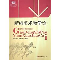 新编美术教学论(高等师范院校教材)