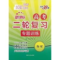 天利38套•新课标高考二轮复习专题训练:物理(2012高考试题研究)