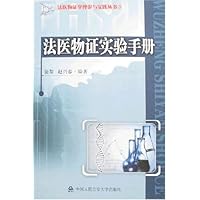 法医物证实验手册