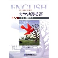 大学专业英语系列教材:大学动漫英语(下册):辅导用书