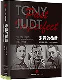 未竟的往昔:法国知识分子(1944-1956)