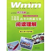 高考英语各个击破系列•王迈迈高考决胜新方案:阅读理解