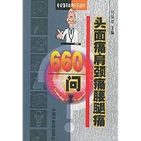 头面痛肩颈痛腰腿痛660问